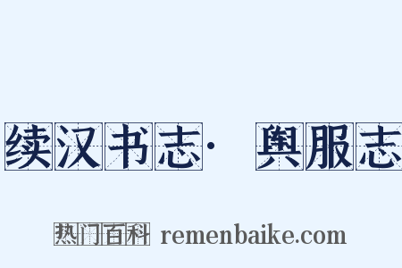 续汉书志·舆服志是什么意思的图片